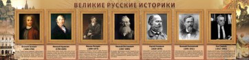 Стенд "Великие историки" - fgospostavki.ru - Ижевск