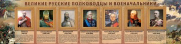 Стенд "Великие русские полководцы и военачальники" - fgospostavki.ru - Ижевск