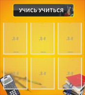 Стенд "Учись учиться" - fgospostavki.ru - Ижевск