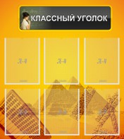Стенд "Классный уголок" Вариант 36 - fgospostavki.ru - Ижевск