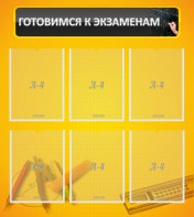 Стенд "Готовимся к экзаменам" Вариант 2 - fgospostavki.ru - Ижевск