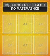 Стенд "Подготовка к ЕГЭ и ОГЭ по математике (6 карманов)" - fgospostavki.ru - Ижевск