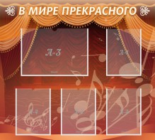 Стенд "В мире прекрасного" Вариант 2 - fgospostavki.ru - Ижевск