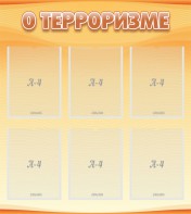 Стенд "О терроризме" - fgospostavki.ru - Ижевск