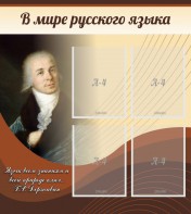 Стенд "В мире русского языка" - fgospostavki.ru - Ижевск