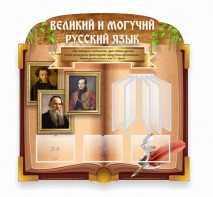 Стенд "Великий и могучий русский язык" (резной стенд с перекидной системой) - fgospostavki.ru - Ижевск