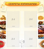 Стенд "Секреты кулинарии" - fgospostavki.ru - Ижевск