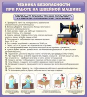 Стенд "Техника безопасности при работе на швейной машине" - fgospostavki.ru - Ижевск