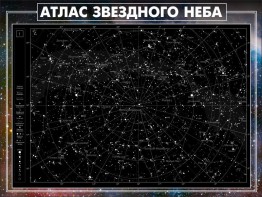 Стенд "Атлас звездного неба" - fgospostavki.ru - Ижевск