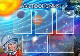 Стенд "Астрономия" - fgospostavki.ru - Ижевск
