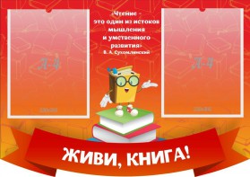 Стенд резной "Живи, книга!" - fgospostavki.ru - Ижевск