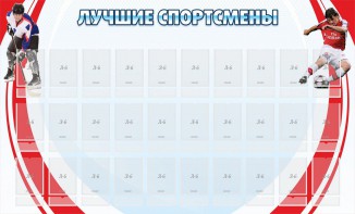 Стенд "Лучшие спортсмены" - fgospostavki.ru - Ижевск