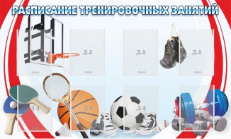 Стенд "Расписание тренировочных занятий" - fgospostavki.ru - Ижевск