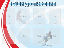 Стенд "Наши достижения" Вариант 7 - fgospostavki.ru - Ижевск