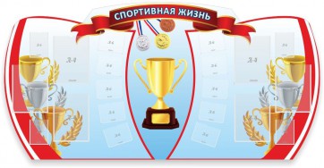 Стенд "Спортивная жизнь" Вариант 3 - fgospostavki.ru - Ижевск