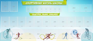 Стенд "Спортивная жизнь школы" - fgospostavki.ru - Ижевск