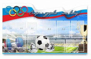 Стенд "Спорт и здоровье - наш выбор" - fgospostavki.ru - Ижевск