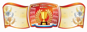 Стенд "Наша спортивная жизнь" (резной стенд из 3-х частей) - fgospostavki.ru - Ижевск