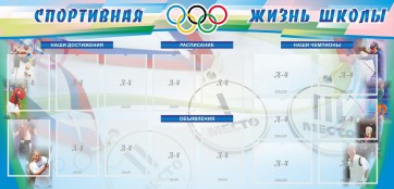 Стенд "Спортивная жизнь" Вариант 4 - fgospostavki.ru - Ижевск