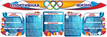Стенд "Спортивная жизнь" (резной стенд из 8-х частей) - fgospostavki.ru - Ижевск