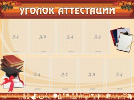 Стенд "Уголок аттестации" - fgospostavki.ru - Ижевск