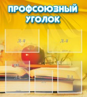 Стенд "Профсоюзный уголок" Вариант 3 - fgospostavki.ru - Ижевск