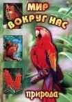 DVD "Мир вокруг нас. Природа (для 1 класса)" - fgospostavki.ru - Ижевск