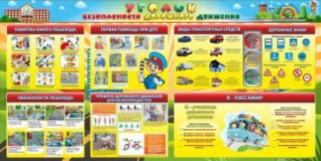 Стенд "Уголок безопасности дорожного движения" Вариант 5 - fgospostavki.ru - Ижевск