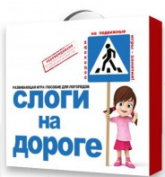 Развивающая игра "Слоги на дороге" - fgospostavki.ru - Ижевск