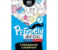 Ребусы "Словарные словечки" - fgospostavki.ru - Ижевск