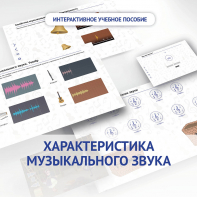 Слушание музыки. 1 класс. Характеристика музыкального звука - fgospostavki.ru - Ижевск
