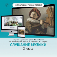 Слушание музыки. 2 класс - fgospostavki.ru - Ижевск