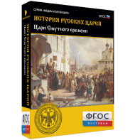 История русских царей. Цари Смутного времени - fgospostavki.ru - Ижевск