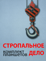 Комплект плакатов "Стропальное дело" - fgospostavki.ru - Ижевск
