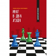 Сухин И. "Мат в два хода." - fgospostavki.ru - Ижевск