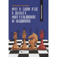 Сухин И. "Мат в один ход в дебюте, миттельшпиле и эндшпиле."  - fgospostavki.ru - Ижевск