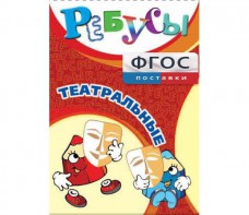 Ребусы "Театральные" - fgospostavki.ru - Ижевск