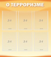 Стенд "О терроризме" - fgospostavki.ru - Ижевск
