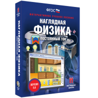 Наглядная физика. Постоянный ток - fgospostavki.ru - Ижевск