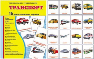Демонстрационные карточки "Транспорт" - fgospostavki.ru - Ижевск