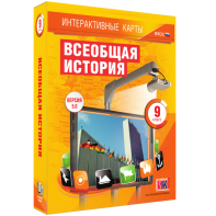 Интерактивные карты. Всеобщая история. 9 класс - fgospostavki.ru - Ижевск
