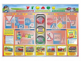 Стенд "Уголок безопасности дорожного движения" для 1-4 классов - fgospostavki.ru - Ижевск