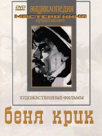 DVD "Беня Крик" - fgospostavki.ru - Ижевск