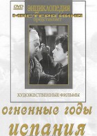 DVD художественный фильм "Огненные годы. Испания" - fgospostavki.ru - Ижевск