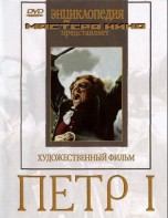 DVD художественный фильм "Петр 1" - fgospostavki.ru - Ижевск