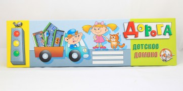 Домино "Дорога" - fgospostavki.ru - Ижевск