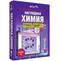 Наглядная химия. Строение вещества. Химические реакции - fgospostavki.ru - Ижевск