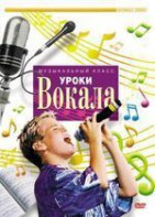 DVD "Уроки вокала" - fgospostavki.ru - Ижевск