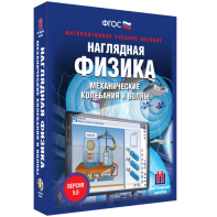 Наглядная физика. Механические колебания и волны - fgospostavki.ru - Ижевск