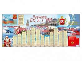 Настенное полотно "Праздники России" (7000 х 3000 мм) - fgospostavki.ru - Ижевск